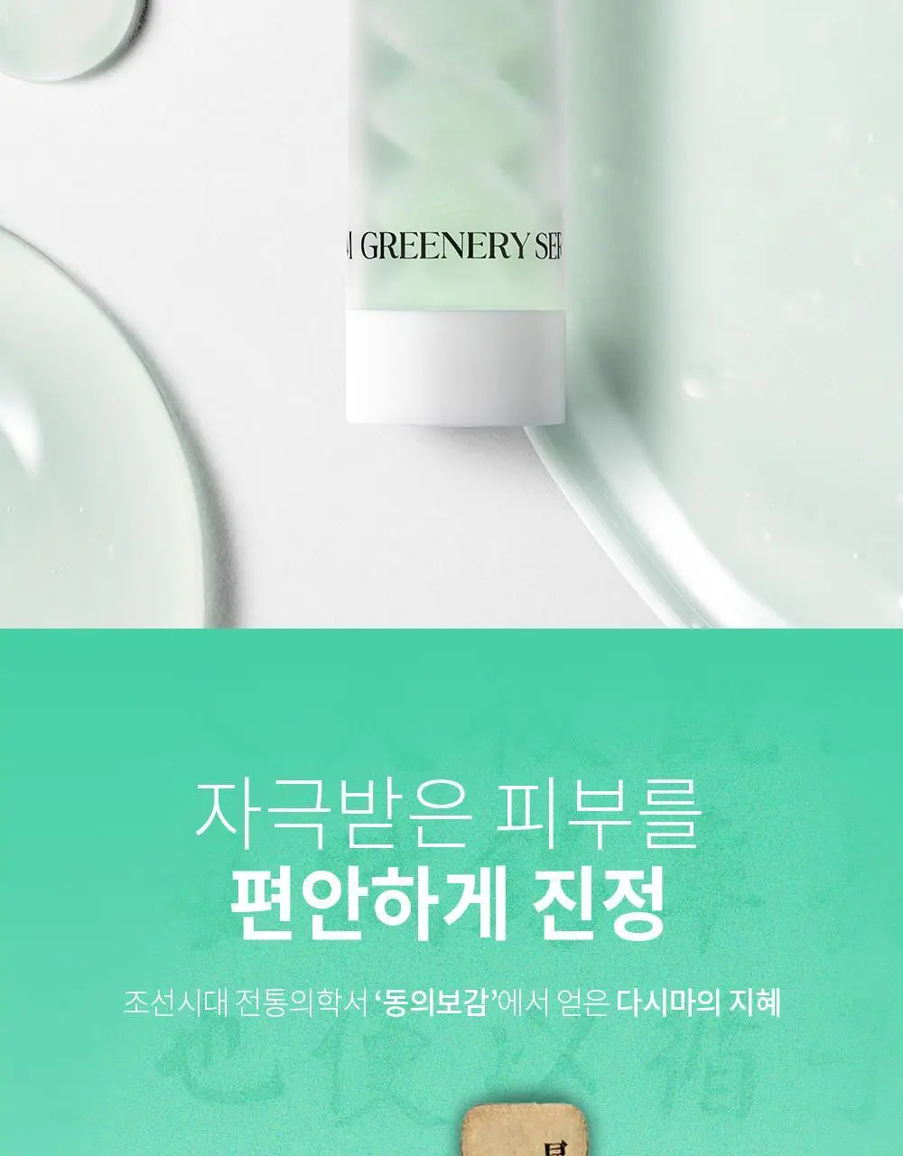 [즉각쿨링/SOS진정세럼] 션리 다시마 그리너리 세럼35ml 상세페이지 20